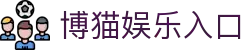 博猫娱乐-博猫·游戏注册登录全球站